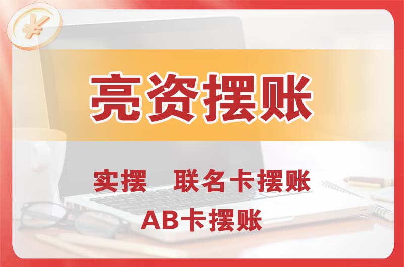 玉树个人亮资摆账