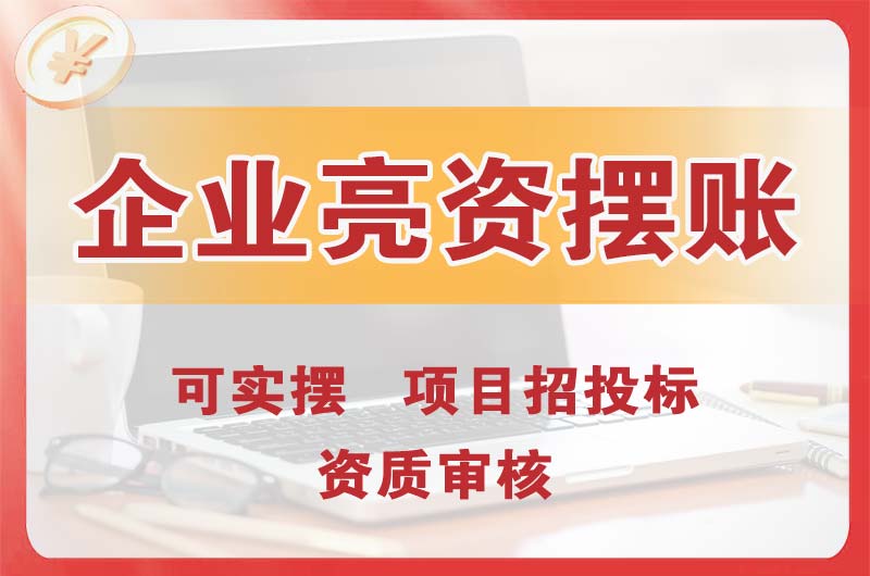 玉树企业亮资摆账