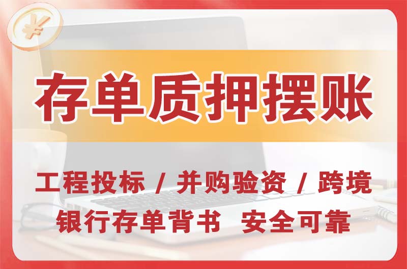 玉树大额存单质押摆账