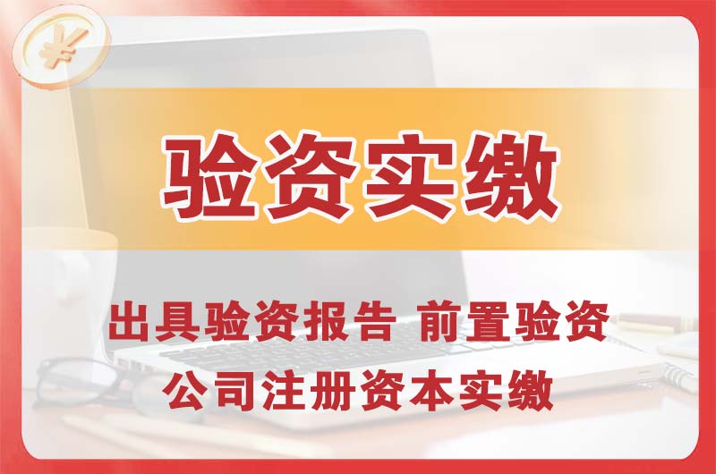 玉树企业增资验资